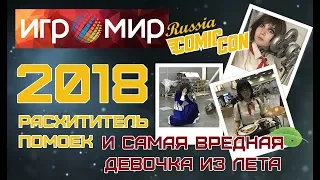 Игромир и Comic Con 2018: наш маленький поход|ВЛОГ|