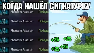 КАК НАЙТИ СИГНАТУРУ В ДОТЕ🤔