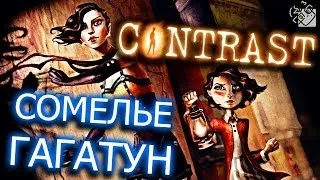 Сомелье Гагатун - Contrast