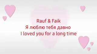 Rauf&Faik - [я люблю тебя давно] I loved you for a long time (Lyrics in English).