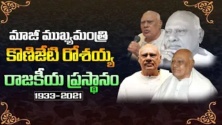 కొణిజేటి రోశయ్య మృతి రాజకీయ ప్రస్థానం:Former Cm Konijeti Rosaiah Biography | Rosaiah Real Life Story