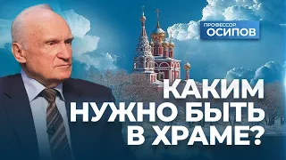 Каким нужно быть в храме? (ТК "СПАС", 18.11.2023) / А.И. Осипов