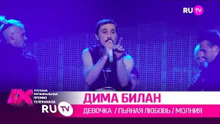 ДИМА БИЛАН Мегамикс: «Девочка», «Пьяная любовь», «Молния»