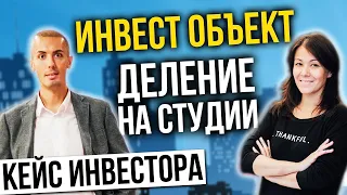 Куда инвестировать деньги? Инвестиционный кейс деление на студии Екатерина Каменская