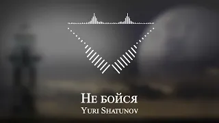 Yuri Shatunov - Не бойся
