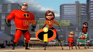 Все грехи мультфильма "Суперсемейки"