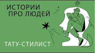 Как стать тату-стилистом, бить или не бить татуировку и о многом другом в историях про людей