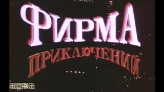 Фирма приключений (1991)