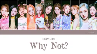 [Color Coded] 이달의소녀 (LOOΠΔ) - 'Why Not?' [Han/Rom/Eng/가사]