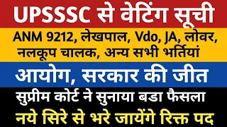 UPSSSC Waiting List Anm 9212, Vdo, Lekhpal, Tubewell Operator, Yuva Kalyan, JA 2019, Lower, JE, Abt