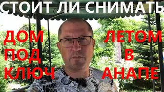 СТОИТ ЛИ СНИМАТЬ ДОМ ПОД КЛЮЧ В АНАПЕ НА ЛЕТО? ОБЗОР ДОМА С БАССЕЙНОМ БЕЗ ХОЗЯЕВ!