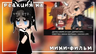 || дочка МЭРА и сын ДИРЕКТОРА || РЕАКЦИЯ НА МИНИ-ФИЛЬМ || gacha club ||