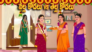 నల్ల కోడలు vs తెల్ల కోడలు | Telugu stories |Telugu Kathalu l Telugu Moral Stories