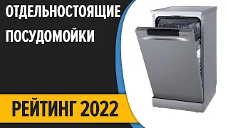 ТОП—10. Лучшие отдельностоящие посудомоечные машины 45 см. Рейтинг 2022 года!