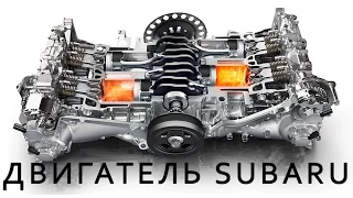 Как работает оппозитный двигатель Subaru