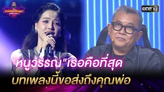 "หนูวรรณ"เธอคือที่สุด บทเพลงนี้ขอส่งถึงคุณพ่อ | HIGHLIGHT The Golden Singer เวทีเสียงเพราะ