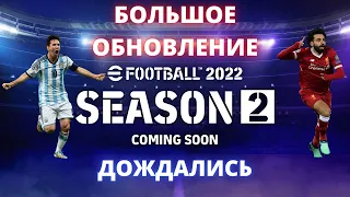 🔴⚽eFootball 22 | БОЛЬШОЕ ОБНОВЛЕНИЕ | ссылки на донат и группы в описании😉