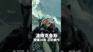 #女神卡卡 @LadyGaga - #捍衛戰士獨行俠 (#電影原聲帶)#TopGunMaverick #OST #HoldMyHand #LadyGaga #牽我的手 #電影原創歌曲 #Shorts