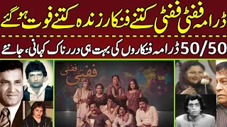 Story of characters of PTV drama 'Fifty Fifty' | Actors Latest Info | Sad Story | 50 50 |