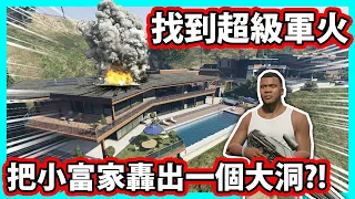 【阿航】在GTA5找到超級軍火! 把小富家轟出一個大洞?!