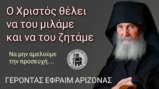 Ο Χριστός θέλει να του μιλάμε και να του ζητάμε - Γέροντας Εφραίμ Αριζόνας