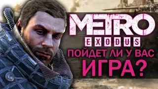 METRO: EXODUS - ПОЙДЕТ ЛИ У ВАС ИГРА? РАЗБИРАЕМСЯ! (Системные требования)