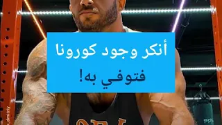 بعد أن أنكر وجود كورونا وفاة أحد أشهر نجوم اللياقة البدنية على مواقع الاجتماعي متأثراً بالفيروس!