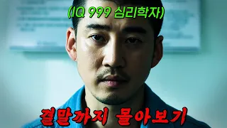 🔥IQ 190의 두뇌🔥를 가진 범죄 심리학자가 작정하고 교도소에 들어가면 벌어지는 일 ㄷㄷ;; 크라임 퍼즐 결말까지 몰아보기