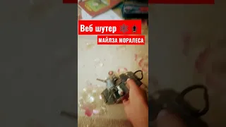 Майлз Моралес- Веб шутер ! Человек паук в Реале😱🕸️