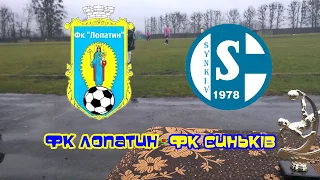 КУБОК ВИЩОЇ ЛІГИ РАДЕХІВСЬКОГО РАЙОНУ.   ФІНАЛ.  ФК ЛОПАТИН - ФК СИНЬКІВ.