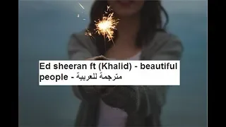 Beautiful people مترجمة Ed sheeran ft (khalid) (lyrics)