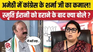 Amethi Election Results 2024: Kishori Lal Sharma चुनाव जीते, हार गईं Smriti Irani। Congress। BJP