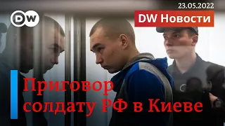 🔴Судьба "азовцев" и пожизненное заключение для российского солдата в Киеве. DW Новости (23.05.2022)