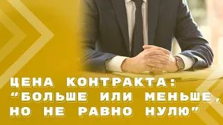 Об определении цены контракта или договора по итогам конкурентной закупки