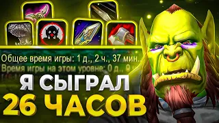 Я СЫГРАЛ 26 ЧАСОВ БЕЗ СМЕРТЕЙ! ВОВ СИРУС Х1 - ДЕНЬ 6