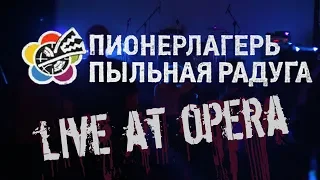 Пионерлагерь Пыльная Радуга в клубе OPERA 30.03.19