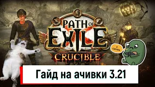 Гайд на достижения (ачивки) в лиге 3.21 Path of Exile