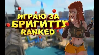 Играю за Бригитту в матчмейкинге.//Overwatch// Лучший момент//