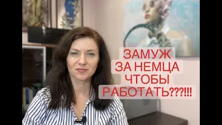 Как устроиться на работу в Германии и надо ли, если я хочу выйти замуж за иностранца немца?