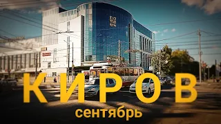 Киров Красота осенних улиц