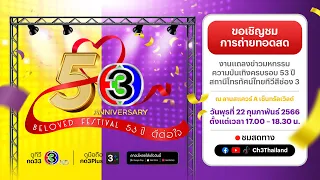 Live งานแถลงข่าว "มหกรรมความบันเทิง Beloved Festival 53 ปี ดีต่อใจ"