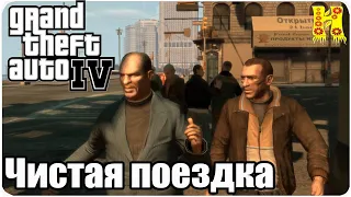 Grand Theft Auto IV: Прохождение №10 Clean Getaway (Чистая поездка)