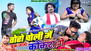 Tor Choli Me Kokra Ge || Raghu & Annu || Ajit Kumar & Sarmili Gupta || New Khortha Video 2024.