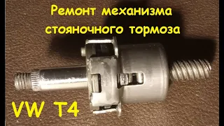 Ремонт механизма ручника VW T4