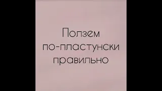 Как помочь малышу поползти правильно по-пластунски