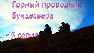 Горный проводник Бундесвера - 3 серия. Документальный фильм