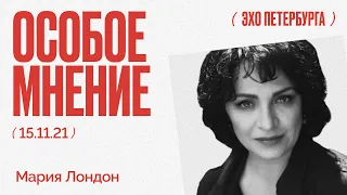 Особое мнение / Мария Лондон // 15.11.21