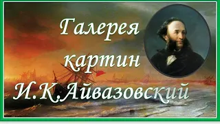 Галерея картин.  И. Айвазовский