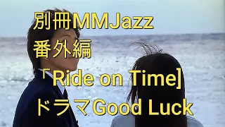 Ride on Time キムタク　ドラマGood Luckの主題歌　かっこいいわ！