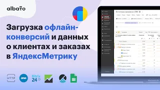 Как передавать офлайн-конверсии в ЯндексМетрику из любого сервиса | Интеграция CRM c ЯндексМетрикой